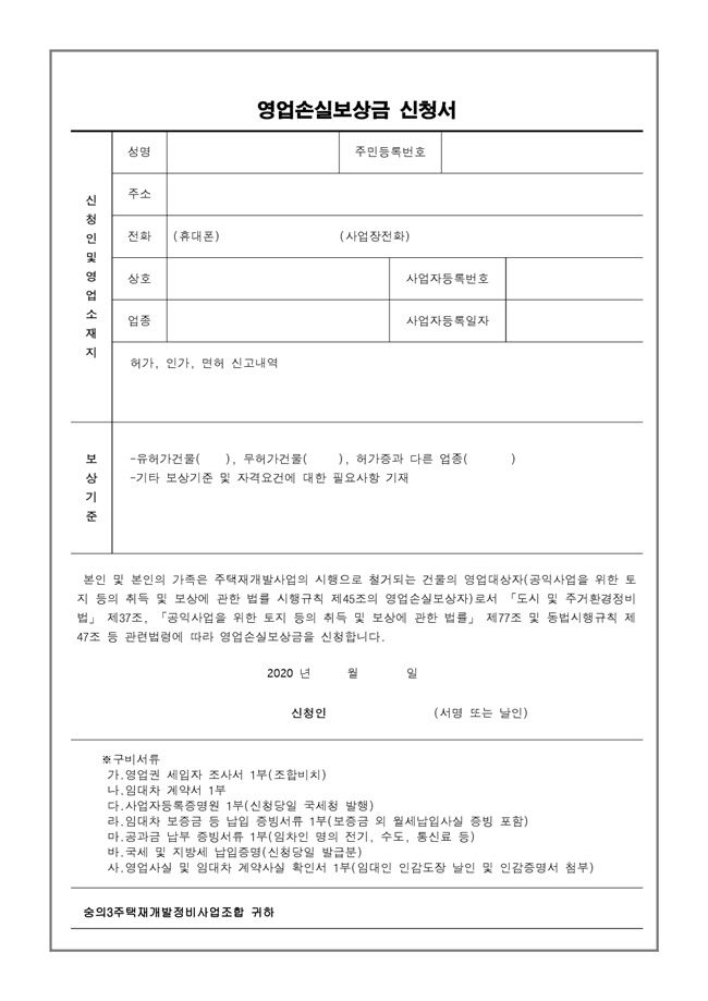 20.02.18 사업시행계획을 위한 주거 및 영업권 세입자 현황조사 공고문4.jpg